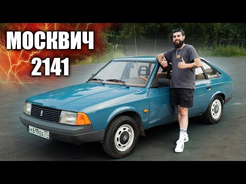 Видео: МОСКВИЧ 2141 - МЕЧТА НА КОЛЕСАХ