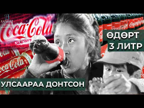 Видео: Кока Кола Хэрхэн Мексикчүүдийг Устгаж Байгаа вэ?