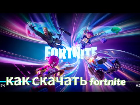 Видео: как скачать fortnite