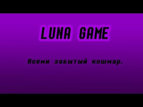 Видео: Luna games - Забытый фандомом ужас.