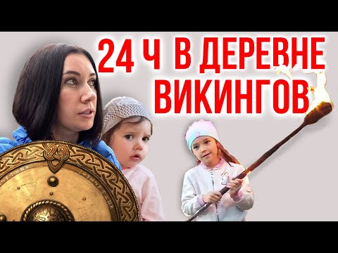 Видео: ⚔24 часа в Деревне Викингов с Детьми🍼 / Один День в Деревне "Кауп"🕘