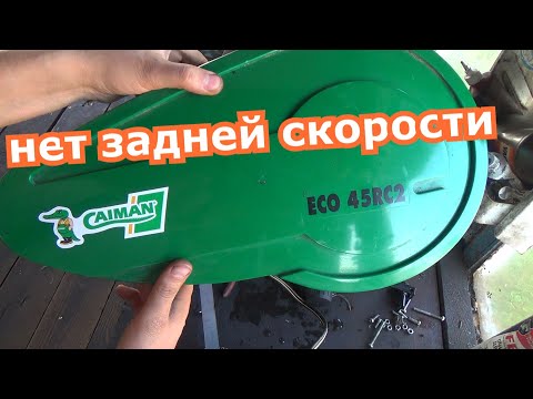 Видео: культиватор кайман нет задней скорости