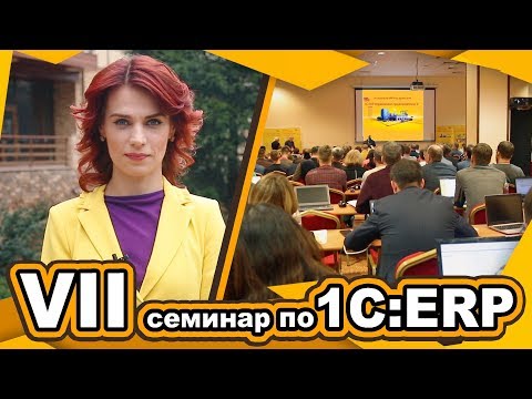 Видео: VII семинар по 1С:ERP. Репортаж с места события.