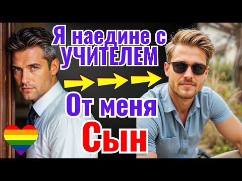 Видео: От родительской встречи до запретной любви за одну ночь