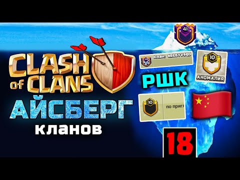 Видео: Айсберг Кланов в Clash of Clans