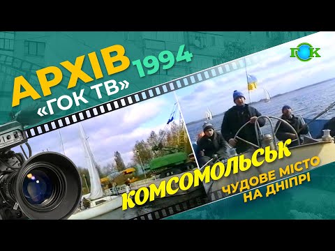 Видео: Замальовки про місто Комсомольськ