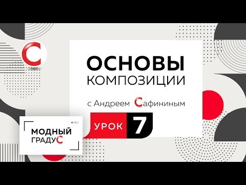 Видео: Основы композиции. Урок 7. Говорим о  композиции внутри квадрата из подобных элементов.