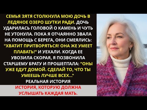 Видео: Семья зятя бросила мою дочь тонуть в озере… Но они не знали, чья я сестра!..