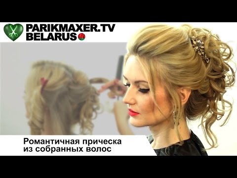 Видео: Романтичная причёска из собранных волос. Екатерина Шатило. ПАРИКМАХЕР ТВ БЕЛАРУСЬ