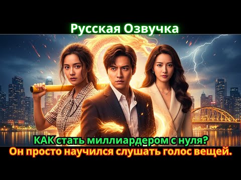 Видео: КАК стать миллиардером с нуля? Он просто научился слушать голос вещей.