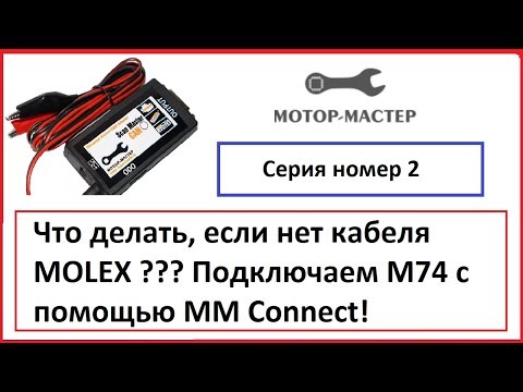 Видео: M74 M74CAN M74K Подключение на столе MM Connect