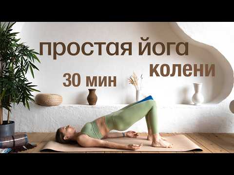 Видео: 30 МИН ПРОСТАЯ ЙОГА. Йога для чувствительных коленей. Простая йога для коленей. Мягкая йога.