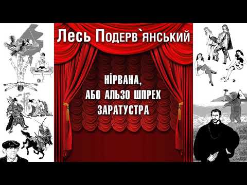 Видео: Нірвана, або Альзо шпрех Заратустра