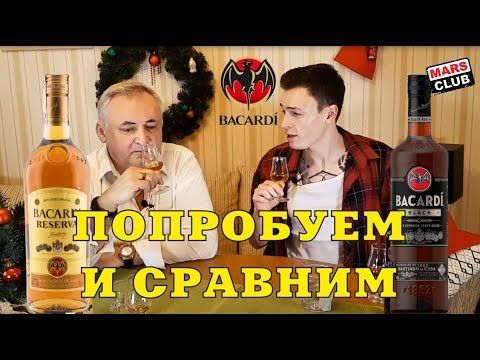 Видео: Ром Бакарди(Bacardi) Carta Negra и Ром Бакарди  Reserva