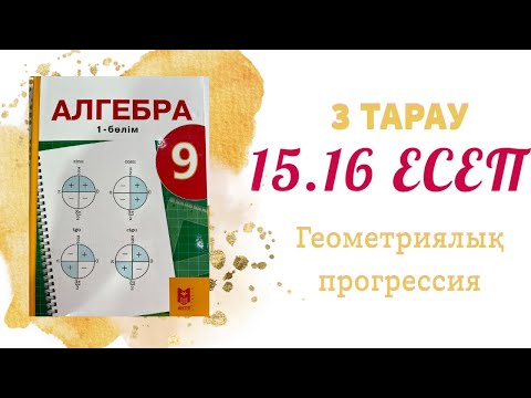 Видео: 15.16 есеп - геометриялық прогрессия, 9 сынып