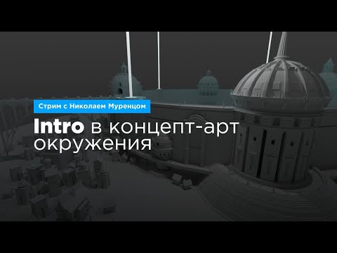 Видео: Intro в концепт-арт окружения | Курс "Environment Concept Art: 3D workflow"