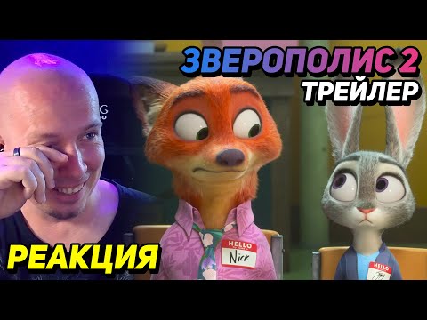 Видео: ЗВЕРОПОЛИС 2 – ТРЕЙЛЕР ► РЕАКЦИЯ