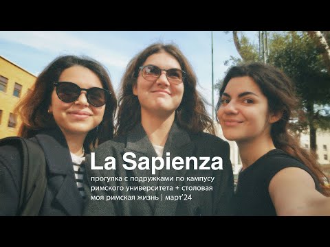 Видео: Прогулка по Итальянскому Университету | La Sapienza