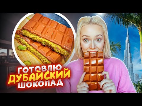Видео: ШОКОЛАД с ЛАПШОЙ? 🍫 САМЫЙ ВКУСНЫЙ РЕЦЕПТ Дубайского ШОКОЛАДА С НАЧИНКОЙ