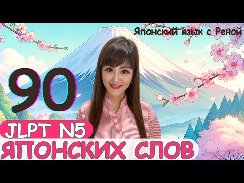 Видео: 🌸Японские слова  [JLTP N5]🌸 Начальные существительные /Время/ Семья