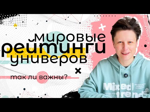 Видео: Мировые рейтинги и учеба в Германии