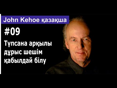Видео: Түпсананы пайдалану арқылы дұрыс шешімдер қабылдау