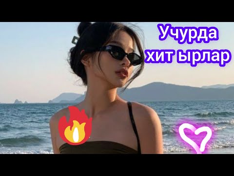 Видео: Машинада угу турган мошный ырлар (ырдын тексти) (Lyrics) #жаныырлар #кыргызча #жаныыр2023