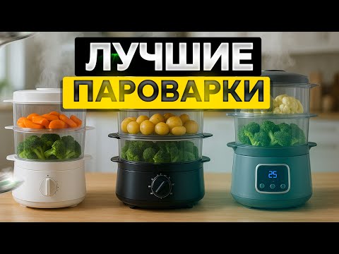 Видео: Лучшие пароварки 2025 года. Топ-5 недорогих ПАРОВАРОК и моделей по цене/качеству. Рейтинг!