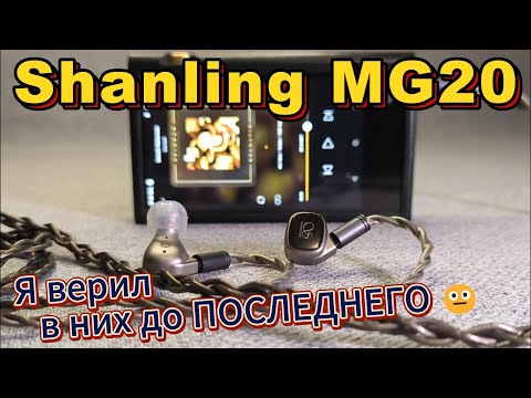 Видео: Shanling MG20 - Я верил в них до Последнего 😐