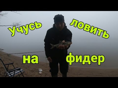 Видео: Ловля плотвы на фидер. Река Нева. Учусь ловить на эту снасть.