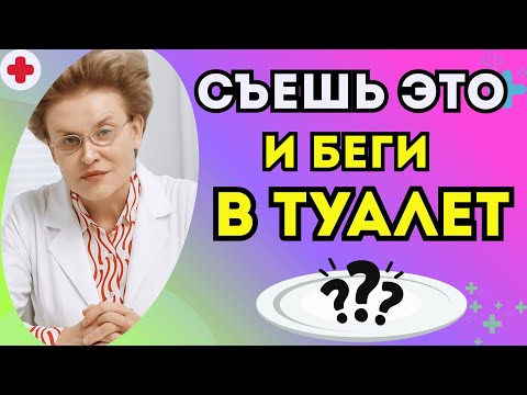 Видео: Самый безопасный способ очистить кишечник БЕЗ вреда для здоровья | доктор Елена Малышева