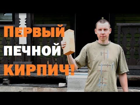 Видео: Первый печной кирпич положен!//Чехов приехал!