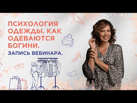 Видео: Психология одежды. Как одеваются Богини. Запись вебинара.