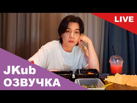 Видео: 💜 [ОЗВУЧКА JKUB] Трансляция Юнги SUGA BTS WEVERSE~LIVE 11.06.2023