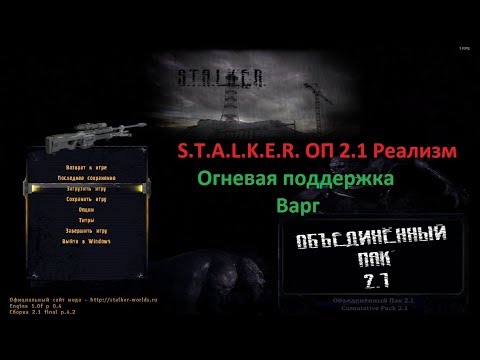 Видео: S.T.A.L.K.E.R. ОП 2.1 Реализм. Огневая поддержка. Варг