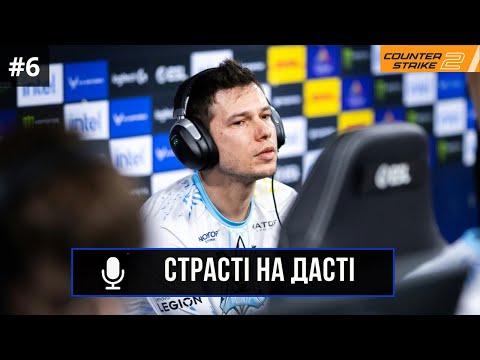 Видео: ПОДКАСТ СТРАСТІ НА ДАСТІ №6: EPL, LMBT, MONTE, RMR | CS2