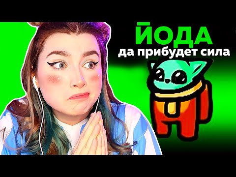 Видео: AMONG US *ЙОДА* НОВАЯ РОЛЬ 👽@AnPoNew ​