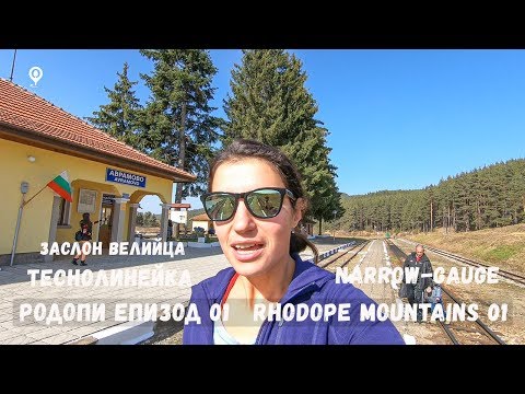 Видео: Разходка в Родопите 01 | Теснолинейка | Заслон Велийца | Орцево | Rhodope 1 | Narrow-gauge | Ortsevo