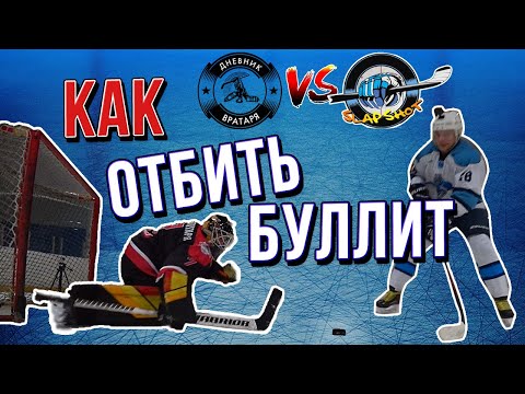 Видео: Как ОТБИТЬ булит? | В гостях SlapShot