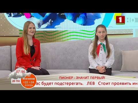 Видео: Добрай раніцы, Беларусь! ПИОНЕР - ЗНАЧИТ ПЕРВЫЙ!