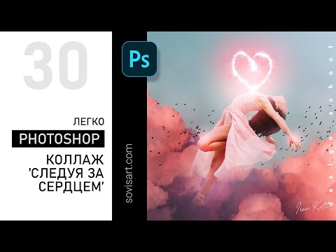 Видео: #30 Коллаж с сердцем в Photoshop