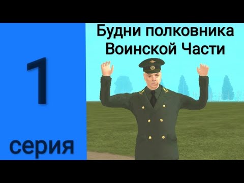 Видео: 1 серия Будни полковника Воинской части #grandmobile 27.08.2025 