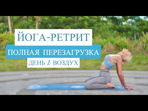 Видео: Йога-ретрит СИЛА ДЫХАНИЯ | Йога на восстановление | Йога для всего тела | YOGA ISLAND