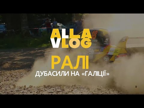 Видео: Ралі Галіція. 100-та гонка Салюка і німці на Ладі. Командний вид автоспорту #ALLAVLOG 37
