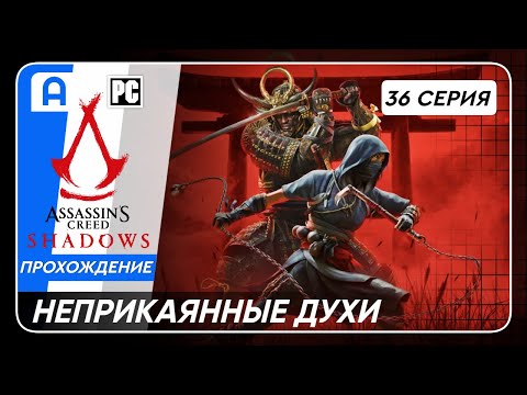 Видео: Assassins Creed Shadows на ПК Серия 36 (Неприкаянные духи)