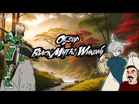 Видео: Обзор Black Myth: Wukong | Китайский родственник God of War