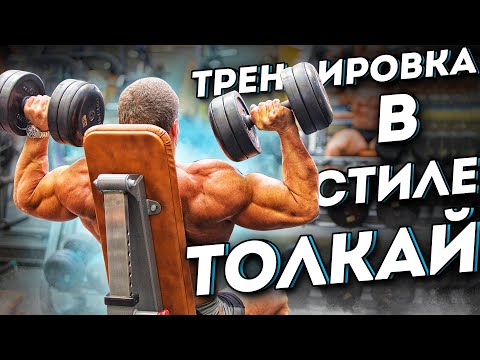 Видео: Тренировка в стиле "Толкай" от Станислава Линдовера