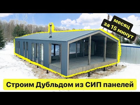 Видео: Строительство барнхауса за 15 минут / ускоренное строительство / таймлапс