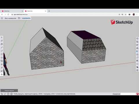 Видео: SketchUP Урок 1 - Знакомство SketchUP WEB