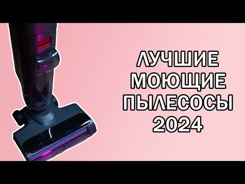 Видео: Какой вертикальный моющий пылесос выбрать в 2024 | Лучшие модели